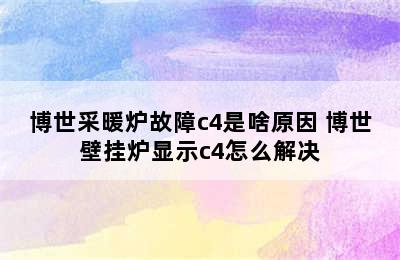 博世采暖炉故障c4是啥原因 博世壁挂炉显示c4怎么解决